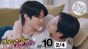 [Eng Sub] เปิดเทอมใหม่ หัวใจหัดรัก Boys in love | EP.10 [2/4]