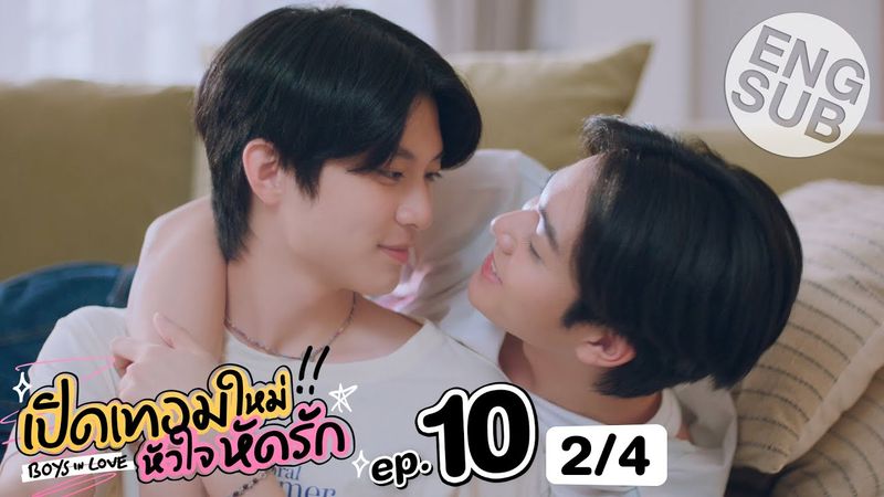 [Eng Sub] เปิดเทอมใหม่ หัวใจหัดรัก Boys in love | EP.10 [2/4]