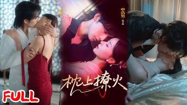 🔥热播好剧｜申浩男&孟娜｜《枕上撩火》重强取豪夺，是真爱还是占有欲?💥#爆款短剧 #drama #小爱推文 #甜宠#恋爱 #都市