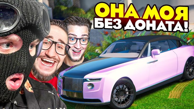КУПИЛ ИВЕНТОВУЮ ТАЧКУ БЕЗ ДОНАТА! МОЙ НОВЫЙ РОЛС КАБРИОЛЕТ БЕЗ ДОНАТА В GTA 5 RP!