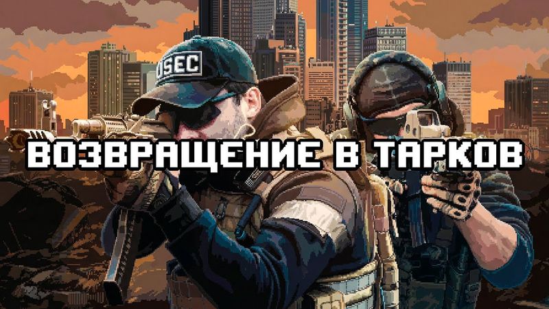Возвращение в Тарков - игру тысячелетия!