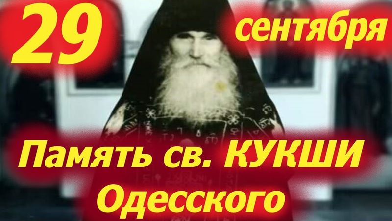 Потрясающее Слово в память преп. КУКШИ ОДЕССКОГО 29 сентября. Церковный календарь 29.09.2025 года