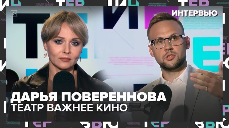 Дарья Повереннова: «Театр важнее кино, а бег – моя физкультура» — Москва 24