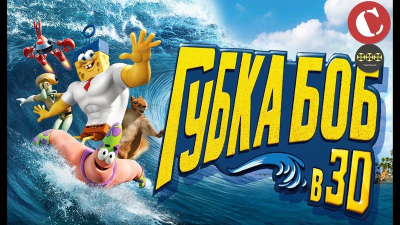 Коротенько: "Губка Боб в 3D"