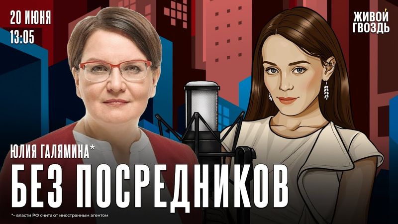 Юлия Галямина*: Без посредников / 20.06.25 @galiamina_