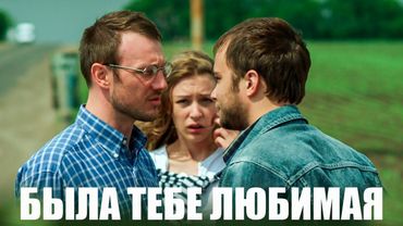 Была тебе любимая - 1-4 серии мелодрама