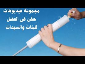 مجموعة فيديوهات حقن في العضل للانسات والمدمات وحقن في الوريد