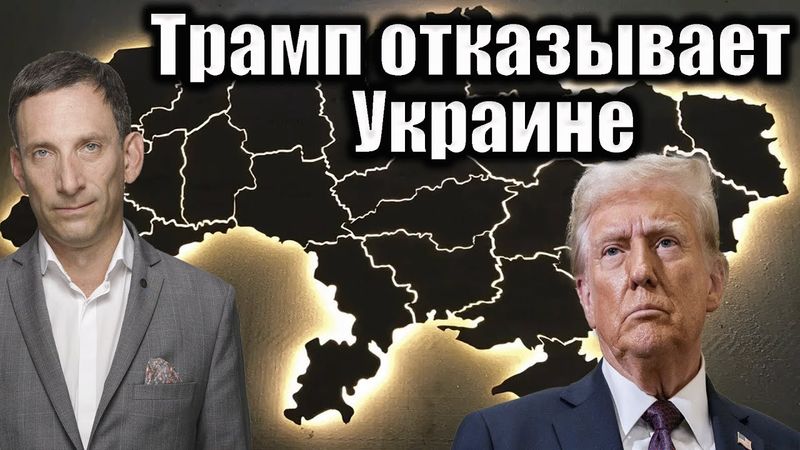 Трамп отказывает Украине | Виталий Портников @base-kazakh
