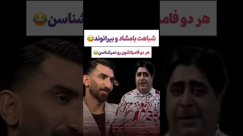 شباهت بامشاد و بیرانوند 😂😂 #طنز #فیلم #پزشکیان #یوتیوب #کلیپ #دلار #عشق_ابدی #ایران #تتلو
