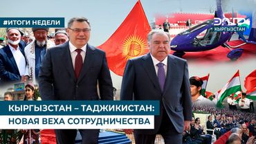 КЫРГЫЗСТАН – ТАДЖИКИСТАН: НОВАЯ ВЕХА СОТРУДНИЧЕСТВА