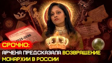 СЕНСАЦИОННОЕ открытие: Арчена предсказала возвращение монархии в России