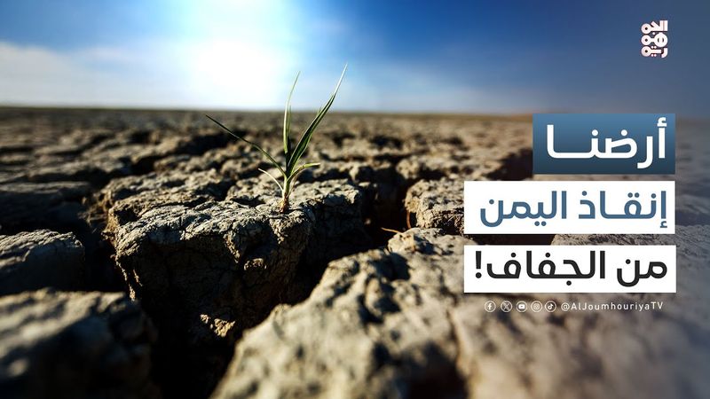 أرضنا | الزراعة الذكية مناخياً في اليمن!