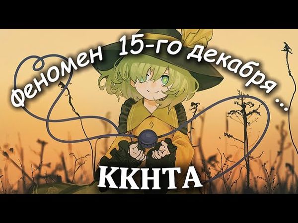 KKHTA - Как феномен. (Самый правдивый и подробный обзор на ККХТА — без воды)
