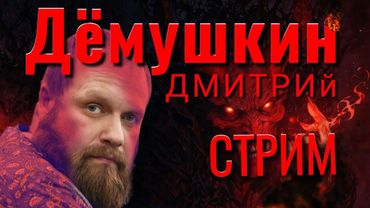 Запрограммированный кризис (Дмитрий Демушкин)