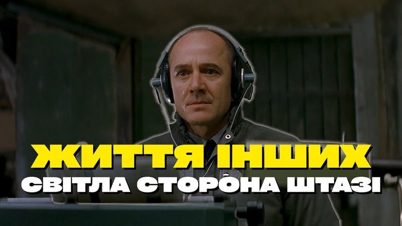ЖИТТЯ ІНШИХ 🎧 Вибір між обов'язком і людяністю.