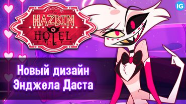 ЭНДЖЕЛ ДАСТ - НОВЫЙ ДИЗАЙН ♥ ГДЕ ПУШИСТАЯ ГРУДЬ? - (Отель Хазбин/Hazbin Hotel)