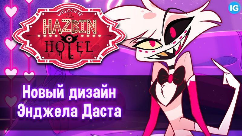 ЭНДЖЕЛ ДАСТ - НОВЫЙ ДИЗАЙН ♥ ГДЕ ПУШИСТАЯ ГРУДЬ? - (Отель Хазбин/Hazbin Hotel)