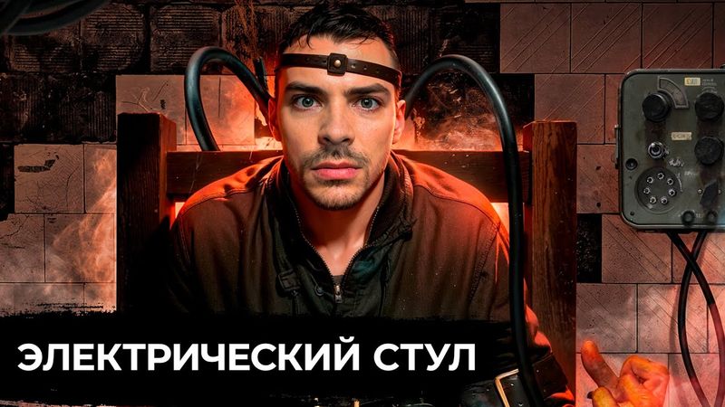 Казнь на Электрическом Стуле. 10 Ужасных фактов