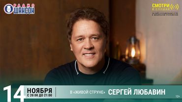 Сергей ЛЮБАВИН. Осенний концерт на Радио Шансон («Живая струна»)