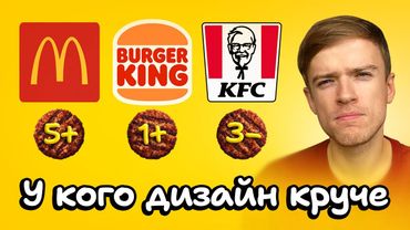 Выбираем лучший дизайн фастфуда | Burger King, KFC, McDonald's