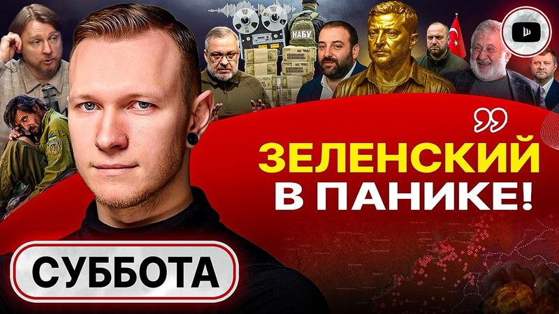 🩼 Страшный сон Зе: башня из КОСТЫЛЕЙ рухнула! НАБУ БУДЕТ ДОЖИМАТЬ! Офис защищают УП@РОТЫЕ - Суббота