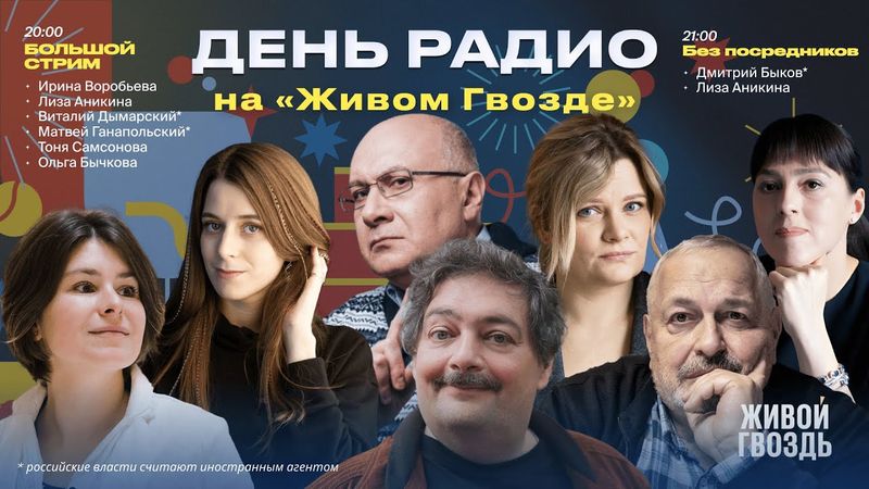 Большой стрим с сотрудниками + «Без посредников»  с Дмитрием Быковым* /«День Радио» на @zhivoygvozd‬