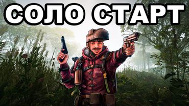 СОЛО СТАРТ против КЛАНОВ ПОСЛЕ ВАЙПА в РАСТ / RUST
