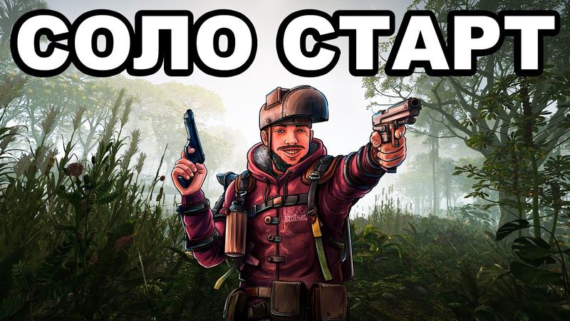 СОЛО СТАРТ против КЛАНОВ ПОСЛЕ ВАЙПА в РАСТ / RUST
