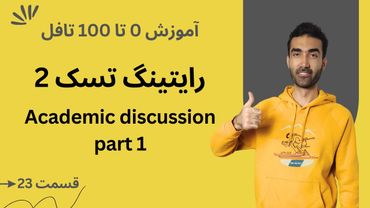 آموزش صفر تا صد تافل  - رایتینگ تسک 2 قسمت اول | TOEFL Writing Academic Discussion