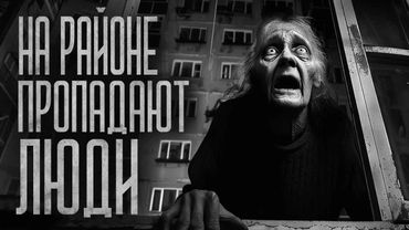 НА РАЙОНЕ ПРОПАДАЮТ ЛЮДИ! Страшные истории и страшилки.