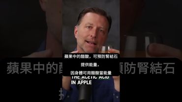 一湯匙蘋果醋改善健康,自然療法,柏格醫生 Dr Berg