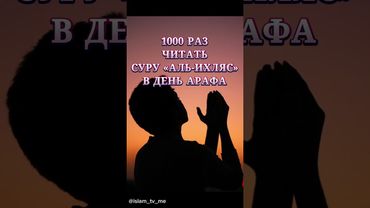 1000 раз читать суру Аль-Ихлас В день арафа #құран #арафа #рамадан2025