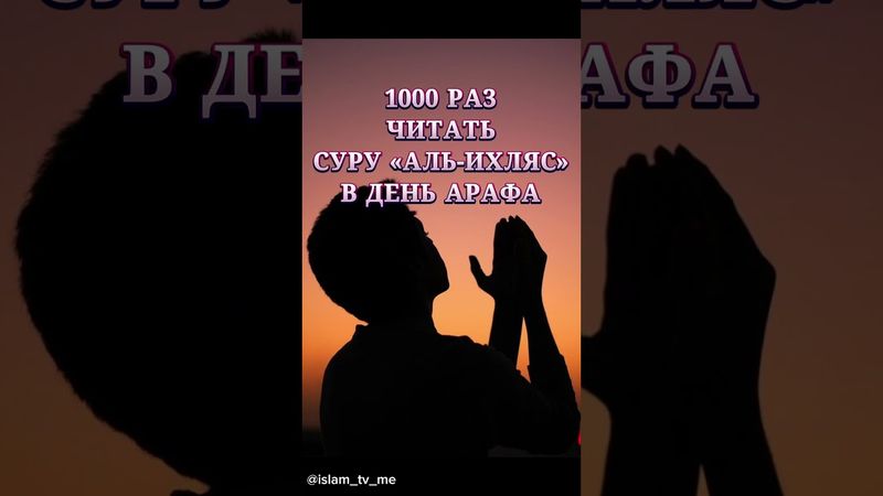 1000 раз читать суру Аль-Ихлас В день арафа #құран #арафа #рамадан2025