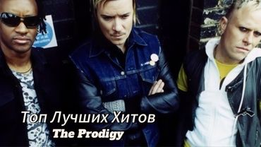 Топ лучших Хитов группы The Prodigy