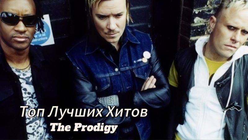 Топ лучших Хитов группы The Prodigy