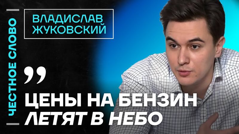 ЖУКОВСКИЙ про Набиуллину, цены на бензин и новую пенсионную реформу 🎙 Честное слово с Жуковским