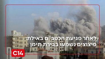 לאחר פגיעת הכטב"ם באילת: פיצוצים נשמעו בצנעא בירת תימן