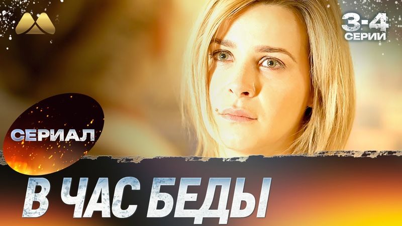 В час беды 3 - 4 серии 💖 Смотреть онлайн | Мелодрама (сериал, мелодрама)