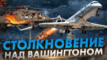 Столкновение над Вашингтоном: Что случилось в небе?