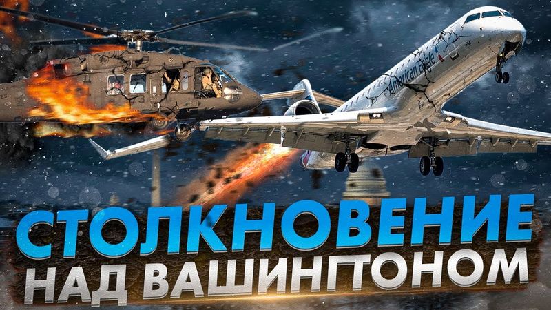 Столкновение над Вашингтоном: Что случилось в небе?