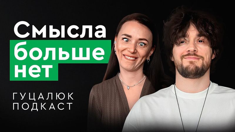 Кризис смыслов. Кем я буду когда вырасту и что важно для меня? Гуцалюк подкаст