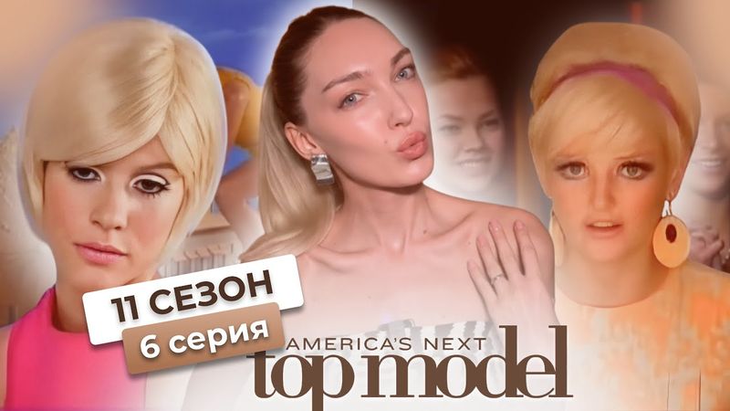 Смотрим 6 серию 11 сезона шоу топ-модель по-американски с Тайрой Бэнкс👗