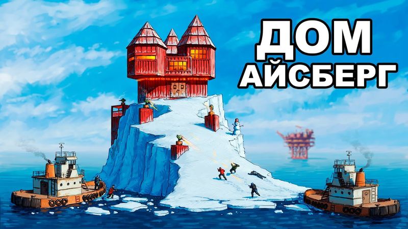 МОЙ АЙСБЕРГ. Я ПОСТРОИЛ ДОМ у ЛАБЫ и НЕФТЕВЫШКИ в РАСТ / RUST