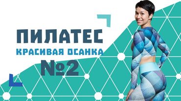 Пилатес для начинающих №2. Комплекс для коррекции осанки от Натальи Папушой