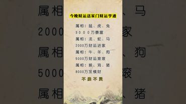今晚財運今家門，不接不靈！ #運勢 #正能量 #生肖