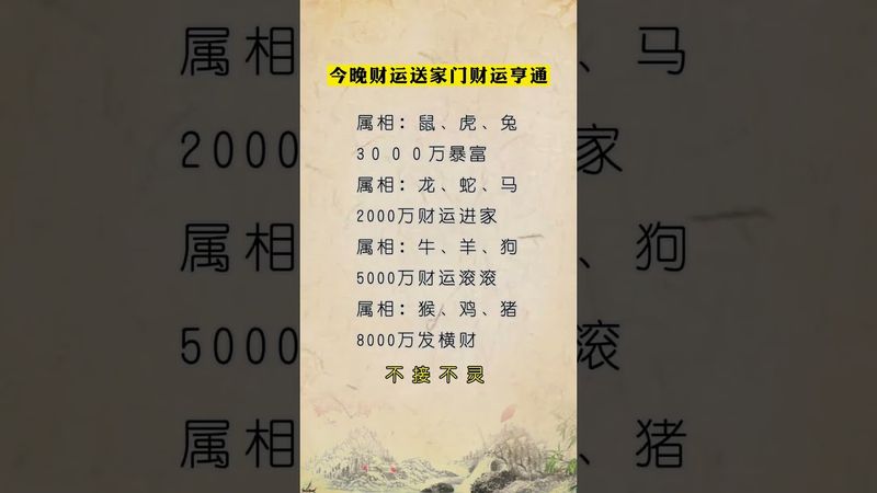 今晚財運今家門，不接不靈！ #運勢 #正能量 #生肖