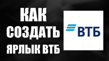 Как создать ярлык ВТБ Онлайн на рабочем столе через Гугл Хром