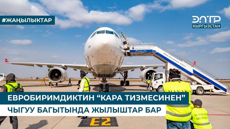 ЕВРОБИРИМДИКТИН “КАРА ТИЗМЕСИНЕН” ЧЫГУУ БАГЫТЫНДА ЖЫЛЫШТАР БАР