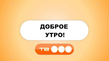 Реконструкция заставки "Доброе утро"(ТВ-3,2004-2008)