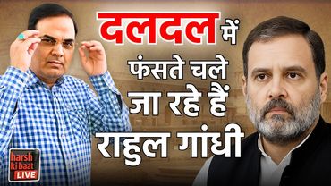 दलदल में फंसते चले जा रहे हैं Rahul Gandhi | Congress | harsh ki baat LIVE